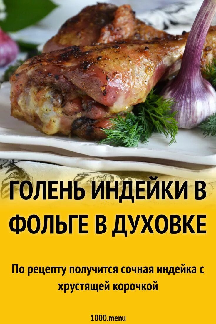 Голень индейки в духовке в фольге. Голень индейки в духовке в фольге. Голень индейки запеченная. Рулька индейки. Голень индейки в маринаде.