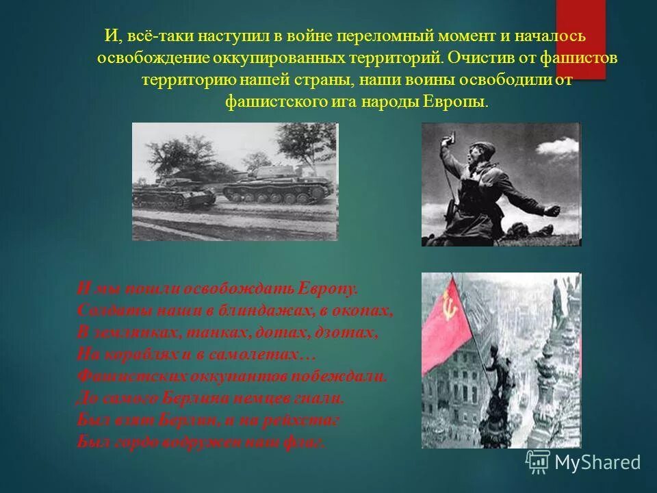 Переломный момент в Великой Отечественной войне. Переломный момент в Отечественной войне. Переломный момент во второй мировой войне. Наступил войне переломный момент.