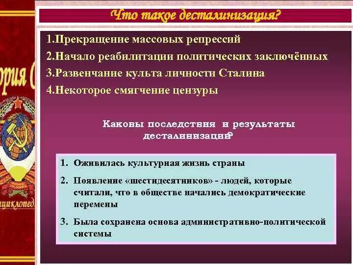 Курс на десталинизацию общества был принят. Начало реабилитации жертв массовых репрессий. Десталинизация последствия. Десталинизация кратко. Политическая реабилитация.