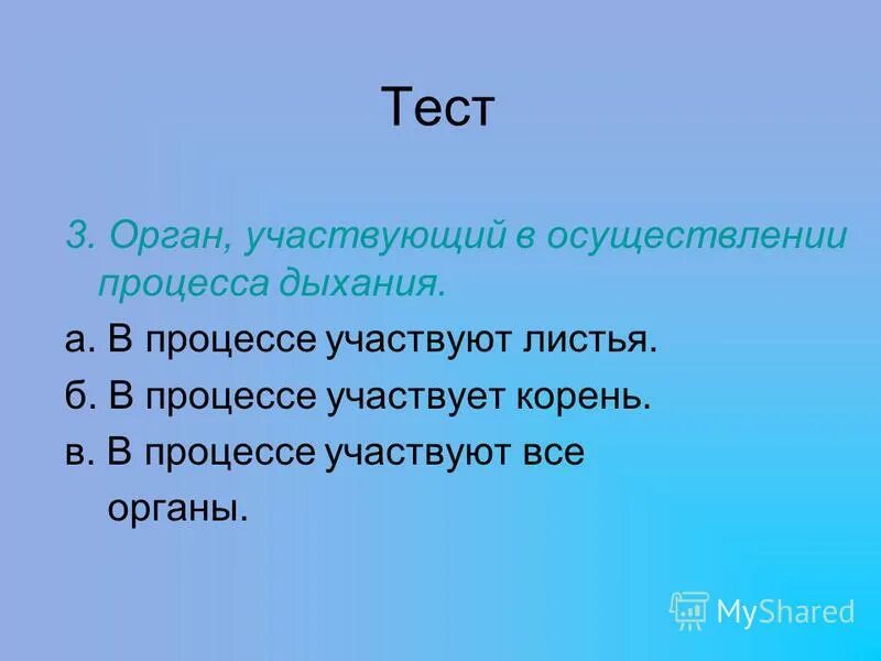 Орган участвующий в осуществлении процесса дыхания. В осуществлении процесса участвует корень. Не примет участие в осуществлении