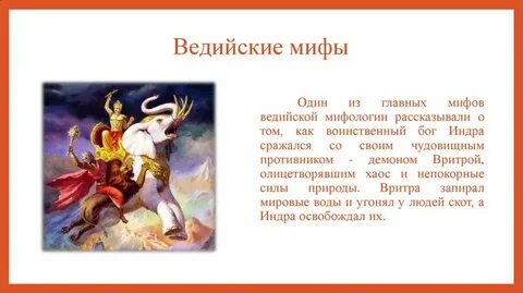 Главная мысль мифов