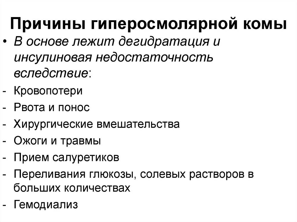 Гиперосмолярная диарея. Отличительный признак гиперосмолярной комы. патогенез гиперосмолярной гипергликемической комы. гиперосмолярная кома патогенез. причины развития гиперосмолярной комы.