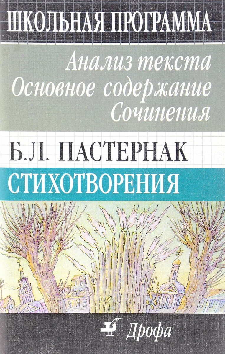 Анализ стихотворений б л пастернака. Пастернак Школьная программа. Пастернак из школьной программы. Пастернак стихи Школьная программа. Обложка для сочинения.