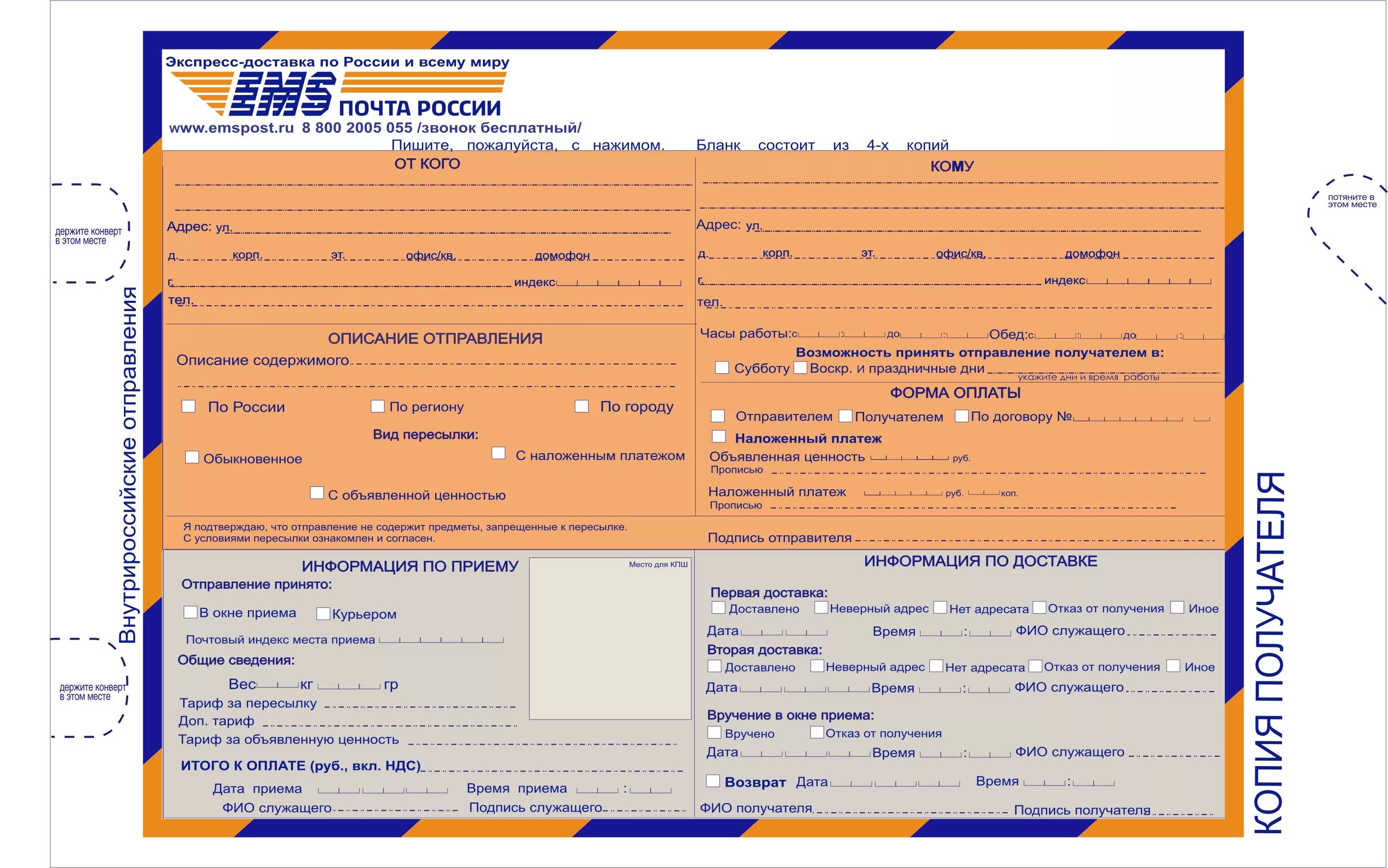 Бланк отправления посылок ЕМС. Сопроводительного Бланка ф. е1-в. Бланк ЕМС почта России. Сайт емс почта
