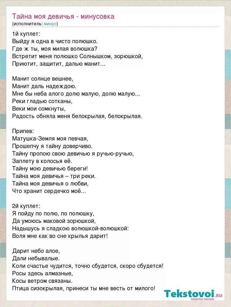 Матушка земля караоке текст. Текст песни тайна. Тайна моя Девичья. Тайна Девичья минус. Песня Девичья тайна.