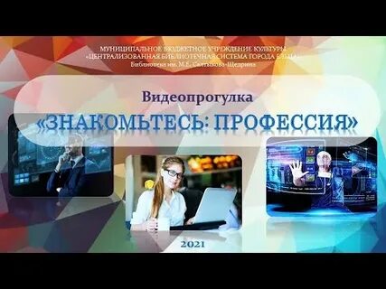 Знакомьтесь профессия