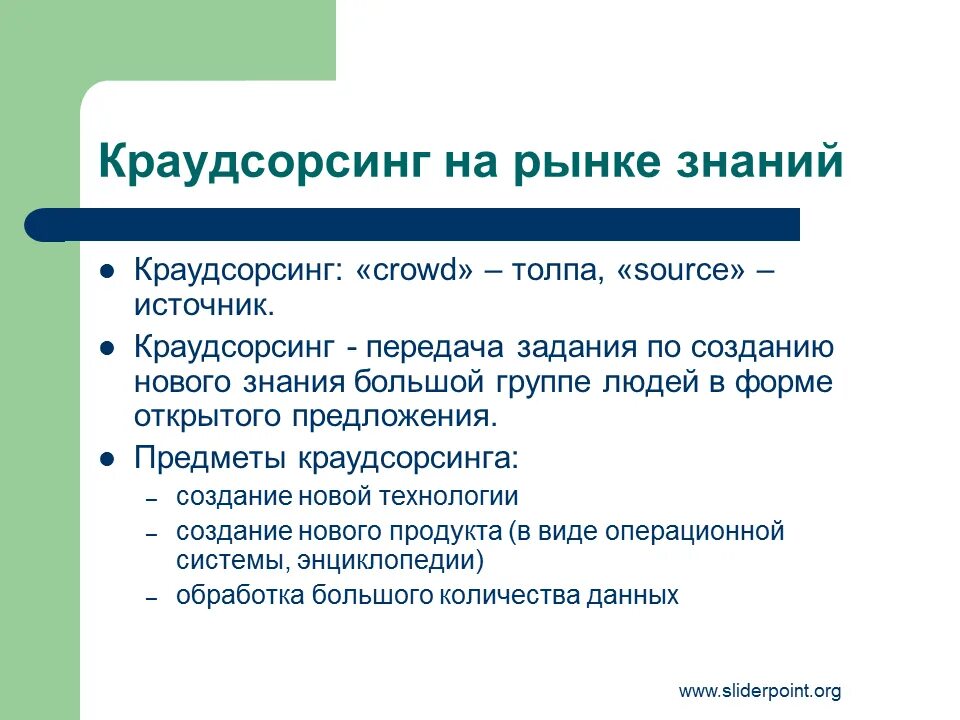 Рынок знаний информации. Краудсорсинг. Рынок знаний примеры. Знание рынка. Краудсорсинговые проекты.