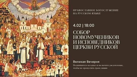 Сайт новомученики и исповедники российские