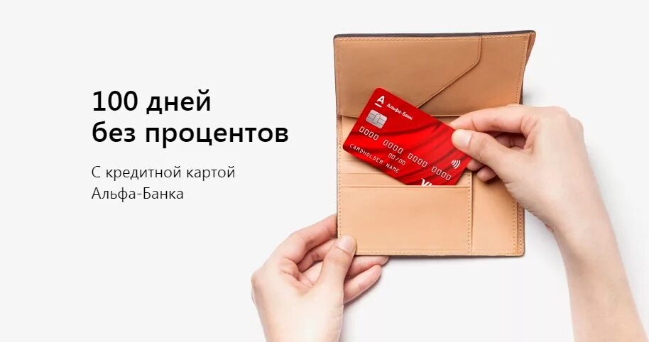 Карта альфа 100 дней без процентов условия