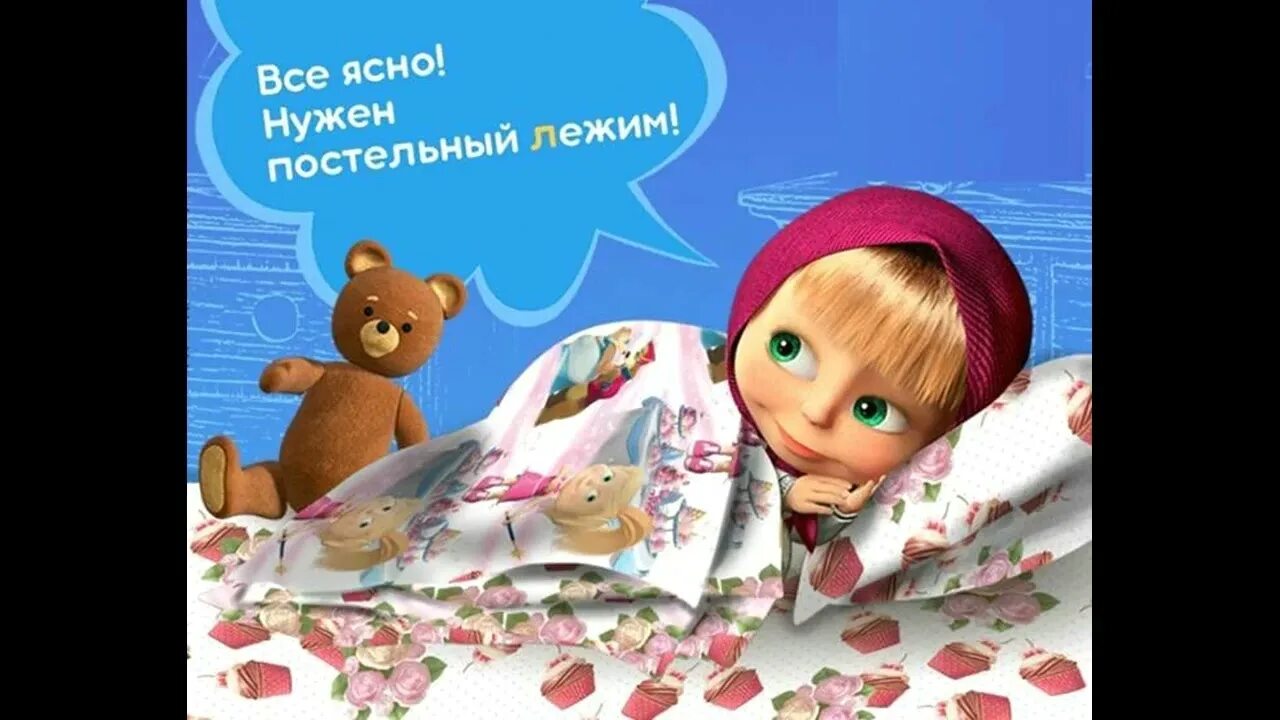 Постельный режим маша и медведь. Постельный лежим маша. Постельный режим маша и медведь. Маша доктор из мультика. Постельный лежим маша.