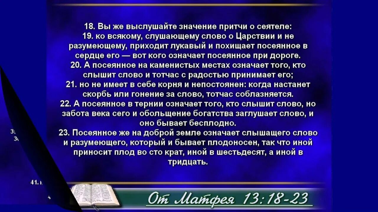 Ко всякому слушающему слово о Царствии. Значение притчи о сеятеле. От Матфея 13 глава. Посеянное на доброй земле означает слышащего слово и разумеющего. Слушать толкования притчей