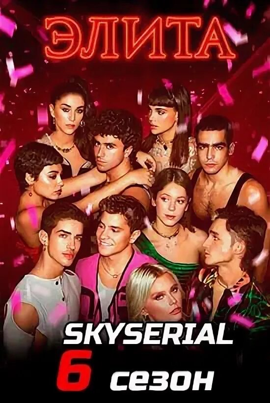 сериал элита нетфликс 2018. элита 6 сезон 1 серия. элита каст 1 сезон. испанский сериал элита. элита 6 дата.