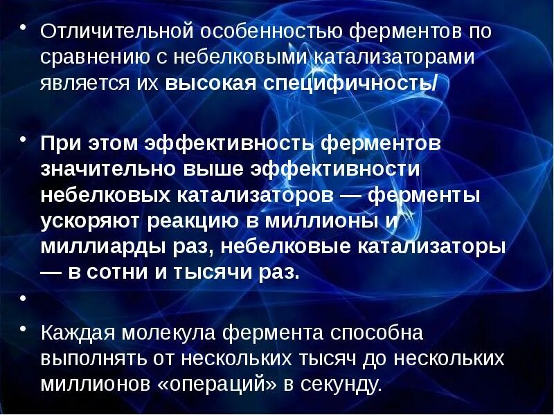 Особенности ферментов. Признаки ферментов. Особенности ферментов как биологических катализаторов. Особенности ферментов как катализаторов. Эффективные ферменты