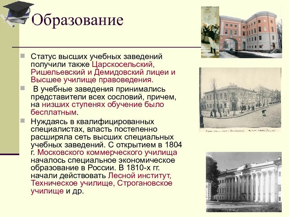 Образование в 19 веке презентация. Высшие учебные заведения 19 века в России. Высшие учебные заведения 18 века в России. Учебные заведения 18 века в России. Образовательные учреждения России в 19 веке.