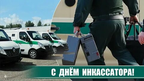 С днем инкассатора картинки прикольные