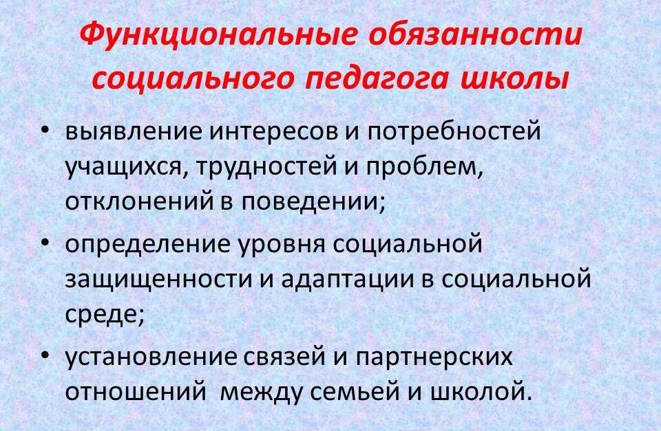 10 обязанностей школы. Обязанности социального педагога. Социальный педагог должностные обязанности. Обязанности социального педагога в школе. Соц педагог в школе обязанности.