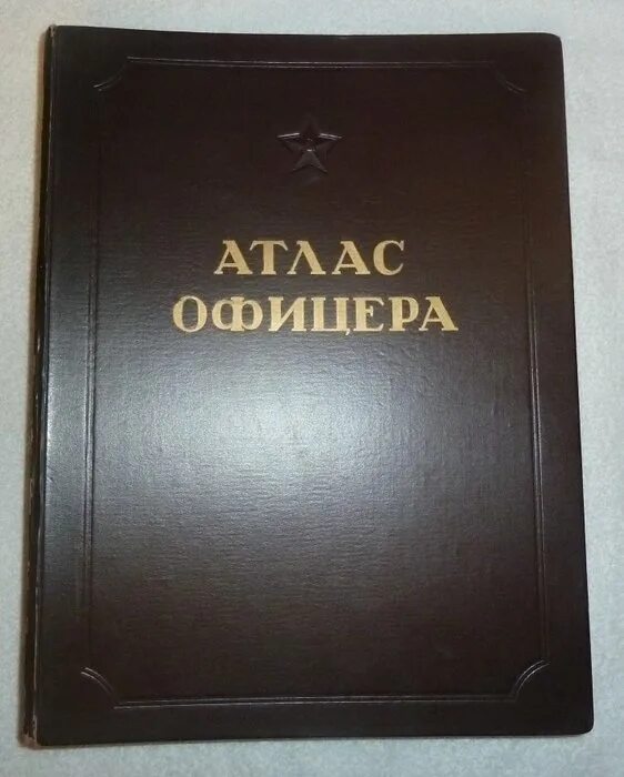 Атлас офицера 1947. Книга "атлас офицера" 1947 г.. Атлас офицера 1947 Рублева. Атлас СССР издание.