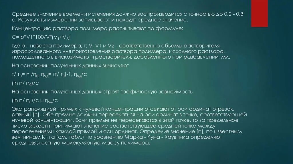 Методы фракционирования полимеров. Вискозиметрия полимеров. Массовая производительность метод выкроек. Воспроизводится.