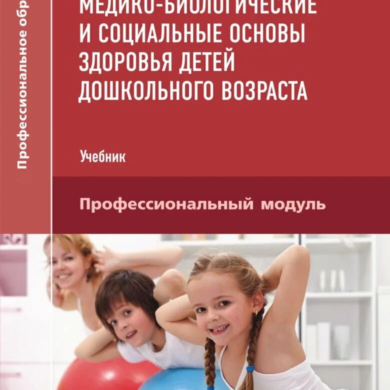 Медико-биологические основы здоровья детей дошкольного возраста. Теория и методика музыкального воспитания с практикумом. Медико биологические основы дошкольного. Медико биологические основы дошкольного. Основные виды физической рекреации.
