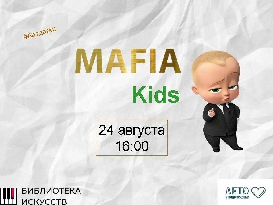 Детская мафия в деревне. Мафия кидс. Детская мафия афиша. Стиль мафия для детей. Дэнс дизайнер малаховка.