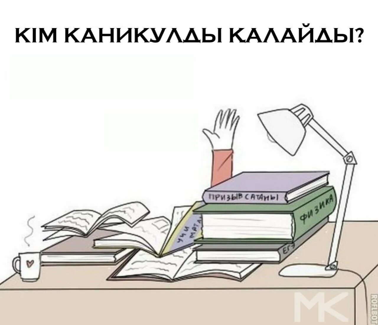 Скоро будут каникулы. Приколы про учебу. Учеба рисунок. Смешные рисунки учеба. Прикольные картинки про учебу.