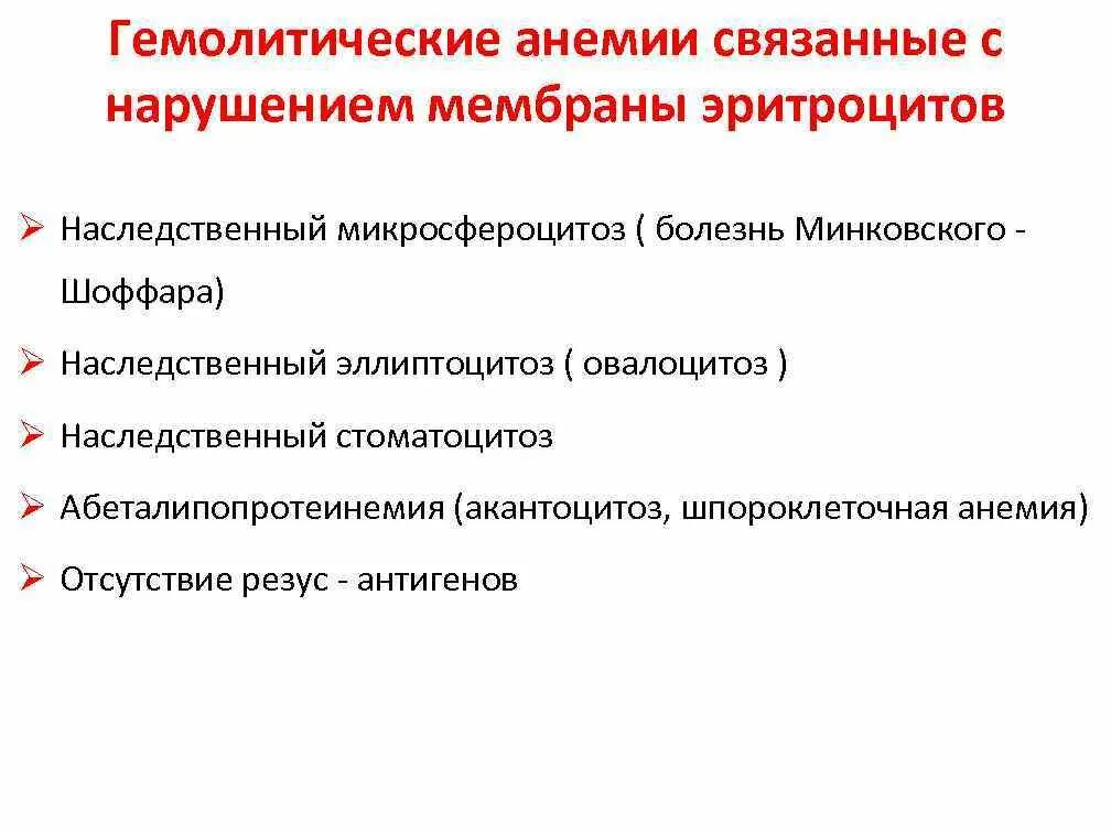 Врожденные гемолитические анемии. Гемолитическая анемия причины. Гемолитические анемии классификация. Наследственные гемолитические анемии. Причины наследственных гемолитических анемий.