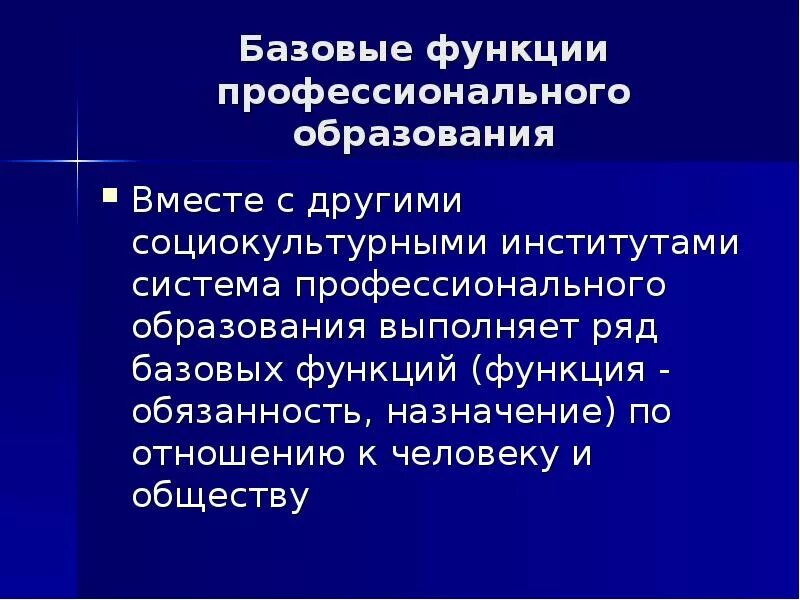 Функции системы профессионального образования. Функции базового по. основы профессионального образования. функции профессионального образования. функции проф образования.