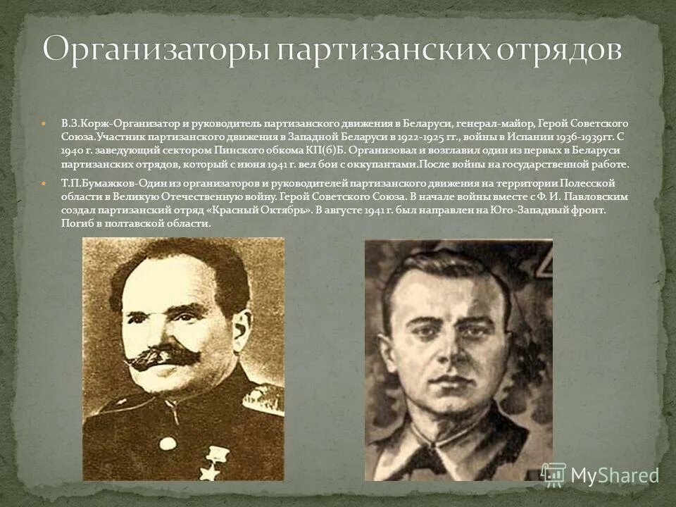 вершигоры. константин заслонов презентация. сабуров, а. партизанские лидеры. командиры партизанских отрядов в годы войны 1941-1945.