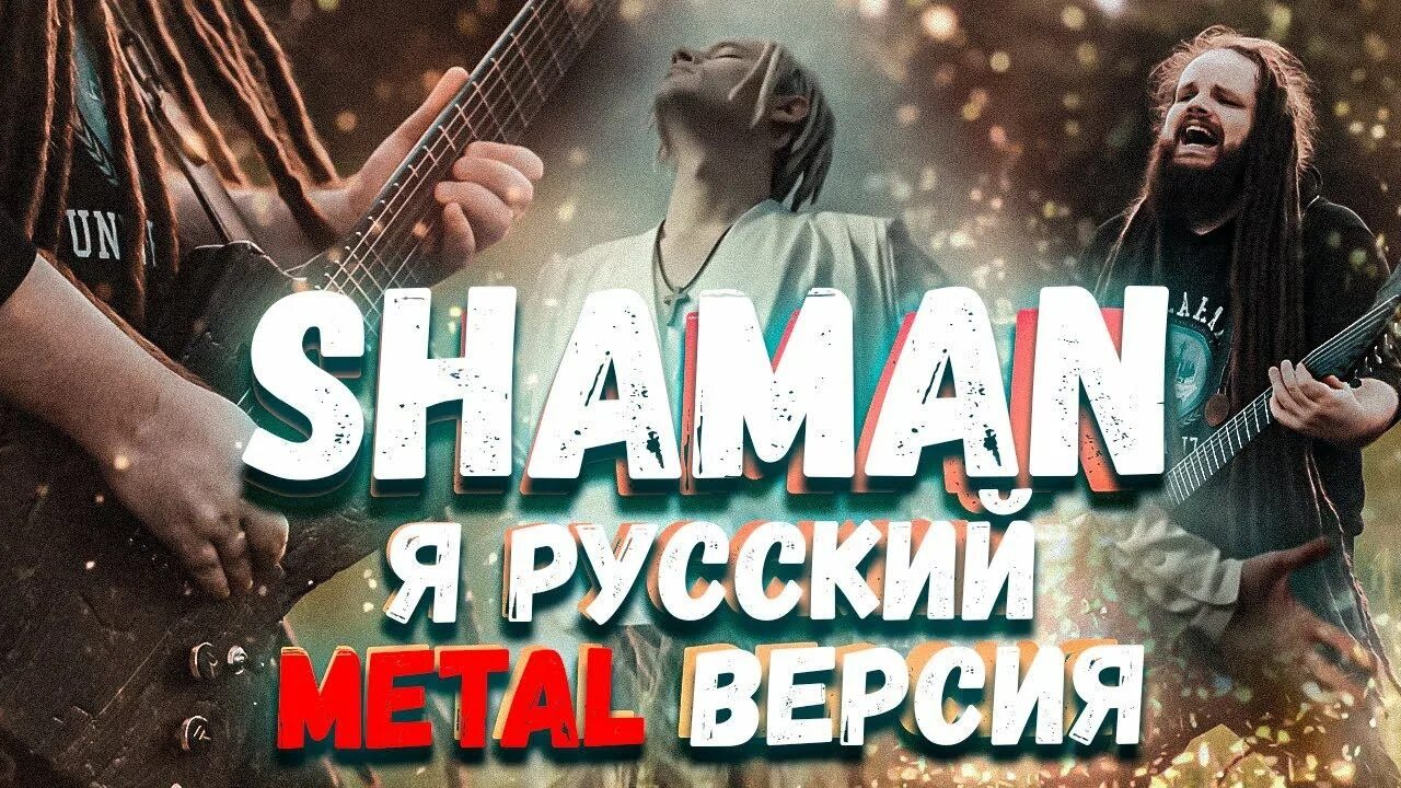 Shaman я русский. Шаман я русский обложка. Я русский метал версия. Ты моя Shaman. Шаман обложка