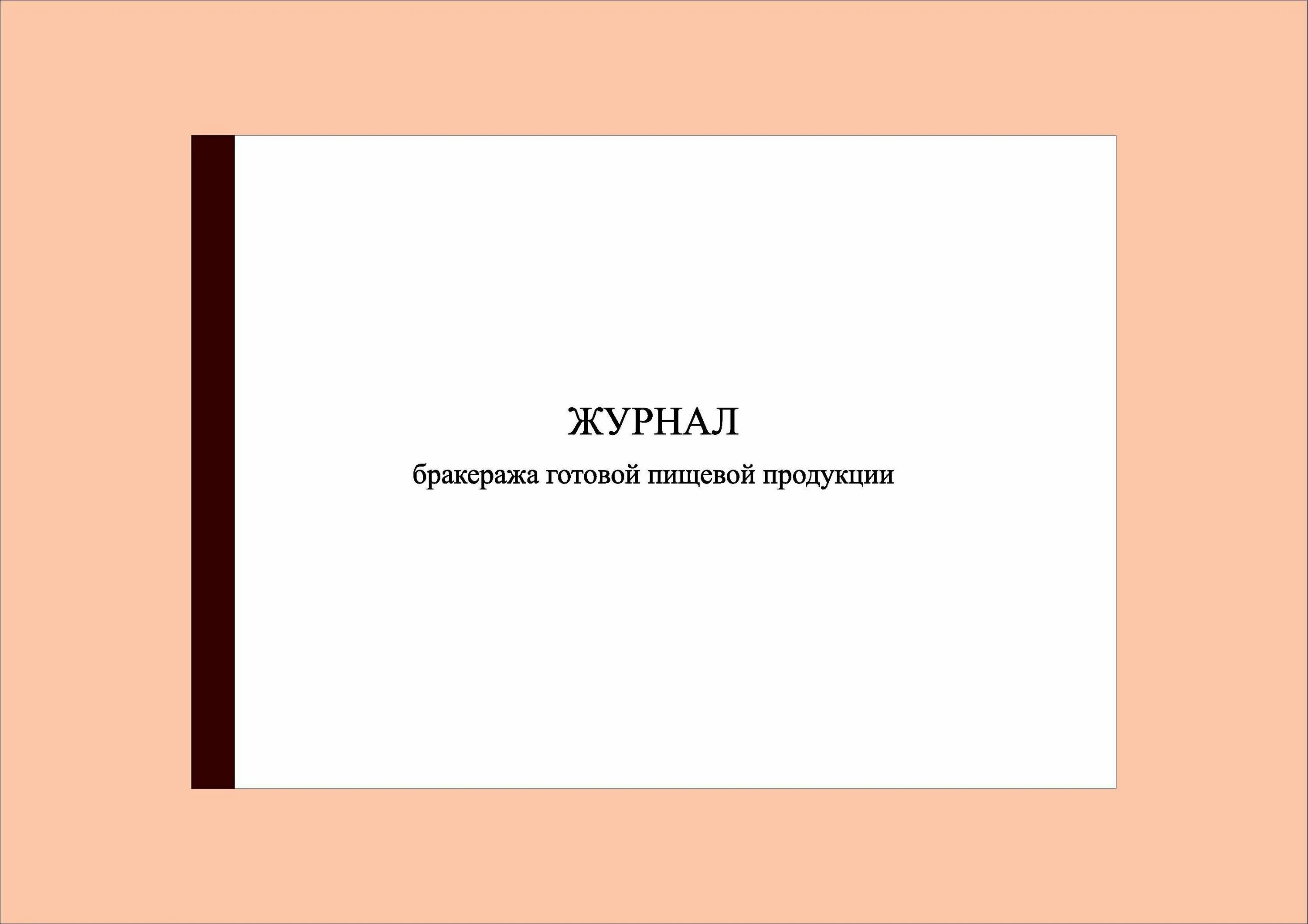 Бракеража скоропортящейся пищевой продукции. Гигиенический журнал САНПИН 2.3/2.4.3590-20. Журнал входного контроля продовольственного сырья. Журнал испытаний средств защиты из диэлектрической резины. Журнал учета движения путевых листов.