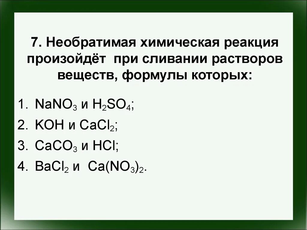 Необратимая химическая реакция произойдет при сливании растворов. Необратимая хим реакция произойдет при сливании растворов. Химические реакции в растворах. Необратимые химические реакции.