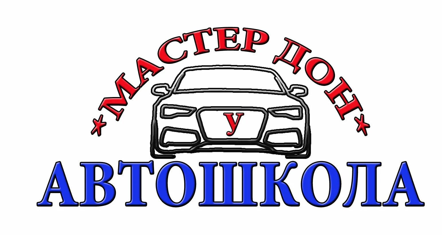 Автошкола мастер Дон. Мастер Дон автошкола Донецк. Автошкола ДНР. Автошкола "мастер-Дон" г. Донецк (ДНР). Сайт мастер дон