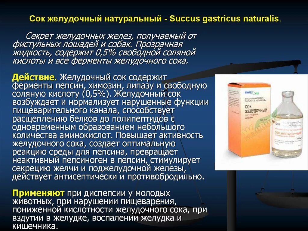 Пепсин амилаза соляная кислота слизь. Эквин желудочный сок. Сок желудочный натуральный препарат. Препараты соляной кислоты и ферментов желудочного сока. Желудочный сок в аптеке.