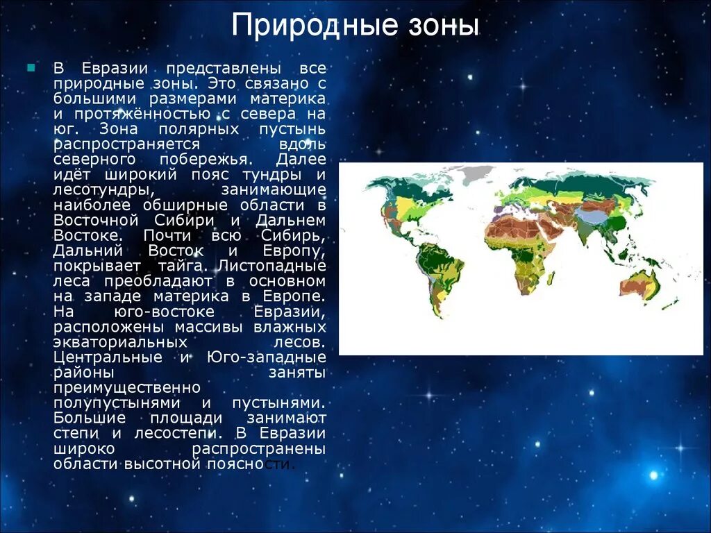 Природные зоны материка Евразия. Природные зоны материка Евразия 4 класс. Сообщение о природной зоне Евразии. Климат природных зон Евразии.