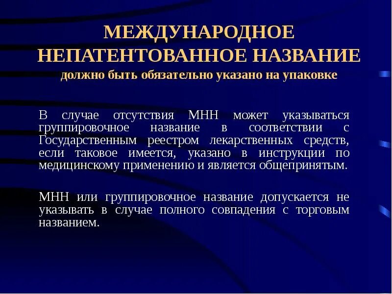 Международные непатентованные препараты