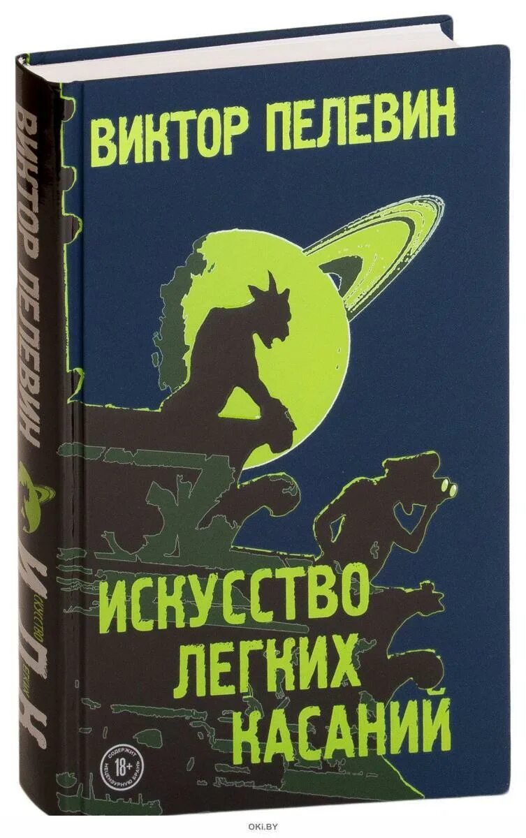Искусство лёгких касаний пелевин. Искусство лёгких касаний. Искусство легких касаний книга. Пелевин легкие касания отзывы. Искусство легких касаний обложка.