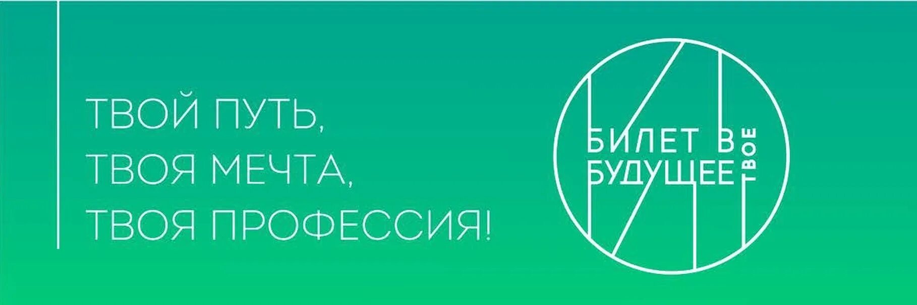 Билет в будущее вход личный кабинет. Профориентационный урок билет в будущее. Билет в будущее логотип. Билет в будущее логотип 2022. Билет в будущее плакаты.