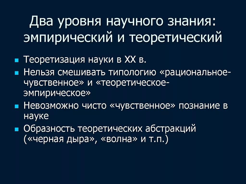 Два уровня научного знания. Два уровня научного Познани. Теоретизация науки. Теоретизация в психологии. 2 уровни научного знания