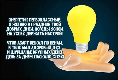 С днем энергетика любимый