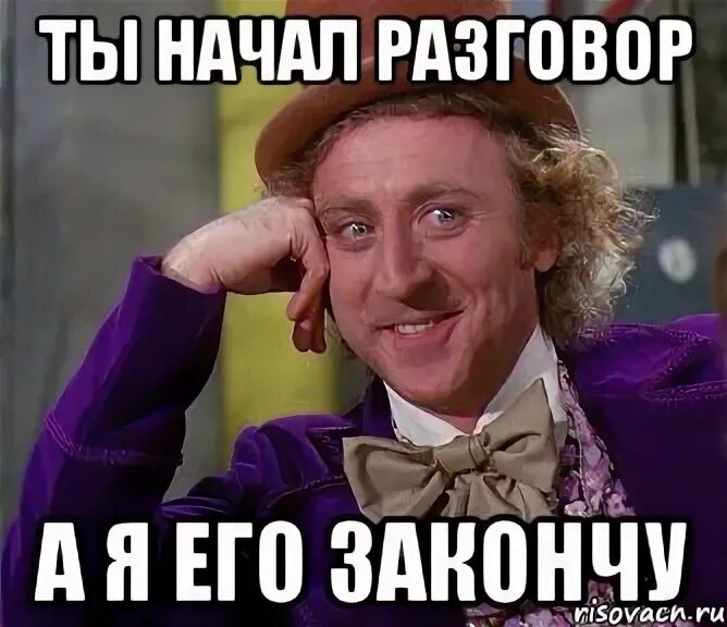 Начал беседу сказав. Ой а разговоров то было картинка. Наша беседа закончена Мем. Картина Ой а разговоров то было. Я не закончила Мем.