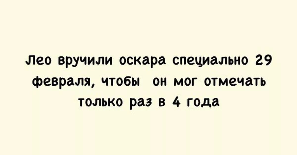 Шутки про 29 февраля. День рождения 29 февраля приколы. Цитаты про 29 февраля. Анекдоты про 29 февраля. Как отмечают день рождения 29 февраля люди