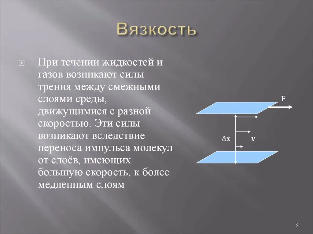 Формула силы трения между слоями газа жидкости. Вязкость внутреннее трение жидкостей и газов. Силы трения между слоями жидкости возникает. Вязкость жидкости и газа. Силы действующие на движущуюся жидкость