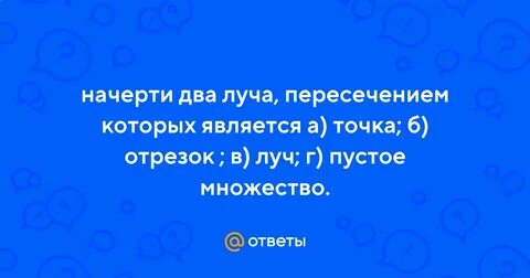 Лучом вопрос