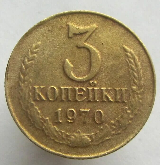 Задача стоит 3 копейки. 2 копейки 1970. 3 копейки 1970. монеты 1970 года. копейка 1970.