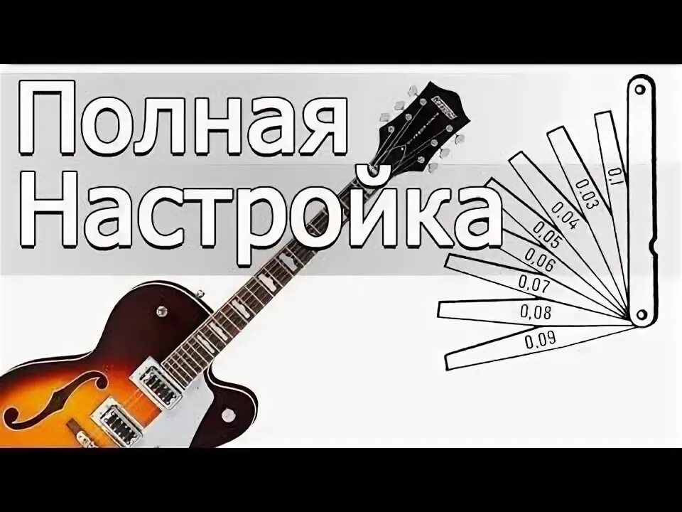 Как настроить высоту струн на гитаре. Отстройка мензуры на электрогитаре. настройка мензуры гитары. настройка мензуры электрогитары. как правильно настроить гитару.