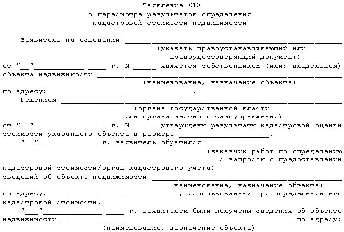 Заявление о кадастровой стоимости земельного участка. Заявление на кадастровую стоимость. заявление на пересмотр кадастровой стоимости земельного участка. заявление об оспаривании кадастровой стоимости участка. письмо о кадастровой стоимости земельного участка.