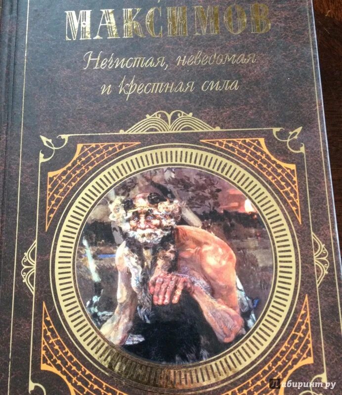 Максимов с.в. нечистая неведомая сила.. Максимов нечистая неведомая и крестная сила. Книги про нечисть. Книги про русскую нечисть. Максимов нечистая неведомая