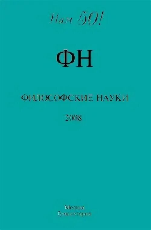 Журнал о философии и науке. Научная философия издания. Журнал о философии и науке. Степин философия науки. Журнал о философии и науке.