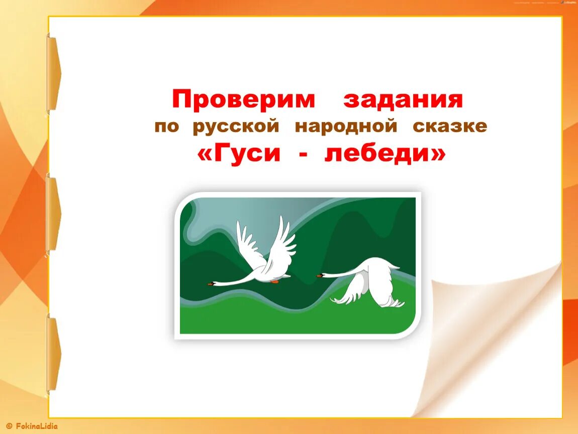 Гуси лебеди 2 класс литературное чтение конспект. Гуси лебеди 2 класс литературное чтение конспект