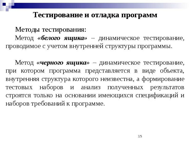 8 метод тестов. Тестирование программы методом черного ящика. Тестирование программы методом белого ящика. Методы тестирования белого ящика. Методы тестирования программ.